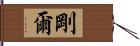 剛爾 Hand Scroll