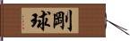 剛球 Hand Scroll