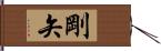 剛矢 Hand Scroll