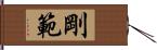 剛範 Hand Scroll