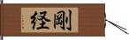 剛経 Hand Scroll