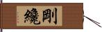 剛纔 Hand Scroll