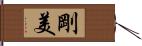 剛美 Hand Scroll