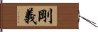 剛義 Hand Scroll