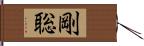 剛聡 Hand Scroll