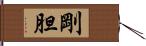 剛胆 Hand Scroll