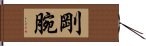 剛腕 Hand Scroll