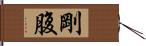 剛腹 Hand Scroll