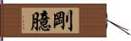 剛臆 Hand Scroll