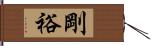 剛裕 Hand Scroll