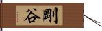 剛谷 Hand Scroll