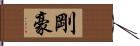 剛 Hand Scroll
