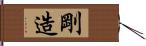 剛造 Hand Scroll