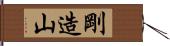 剛造山 Hand Scroll