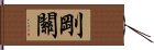 剛關 Hand Scroll