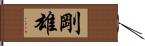 剛雄 Hand Scroll