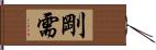 剛需 Hand Scroll