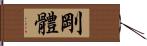 剛體 Hand Scroll