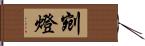 剜燈 Hand Scroll