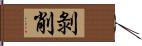 剝削 Hand Scroll