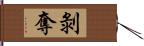 剝奪 Hand Scroll