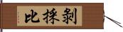 剝採比 Hand Scroll