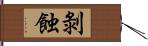 剝蝕 Hand Scroll