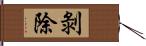 剝除 Hand Scroll