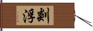 剡浮 Hand Scroll