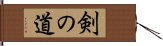 剣の道 Hand Scroll