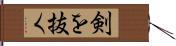 剣を抜く Hand Scroll