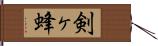 剣ヶ蜂 Hand Scroll