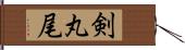 剣丸尾 Hand Scroll