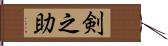 剣之助 Hand Scroll