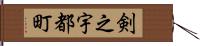 剣之宇都町 Hand Scroll