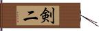 剣二 Hand Scroll