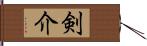 剣介 Hand Scroll