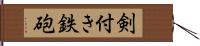 剣付き鉄砲 Hand Scroll