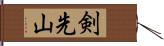 剣先山 Hand Scroll