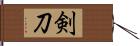 剣刀 Hand Scroll