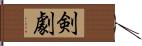 剣劇 Hand Scroll