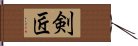 剣匠 Hand Scroll