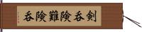 剣呑 Hand Scroll