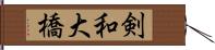 剣和大橋 Hand Scroll