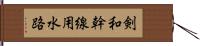 剣和幹線用水路 Hand Scroll