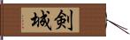 剣城 Hand Scroll