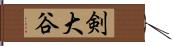 剣大谷 Hand Scroll