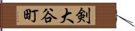 剣大谷町 Hand Scroll