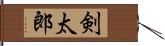 剣太郎 Hand Scroll