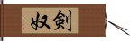 剣奴 Hand Scroll